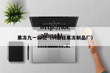 果冻九一麻花（9i蘑菇果冻制品厂）