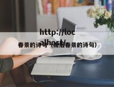 春景的诗句（雨后春景的诗句）