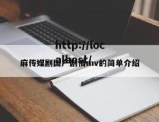 麻传媒剧国产剧情mv的简单介绍