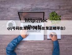 qq号码批发网（号码批发正规平台）