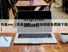 天美mv（天美传奇mv在线观看免费版下载）