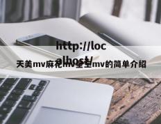 天美mv麻花mv星空mv的简单介绍