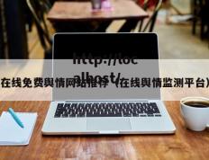 在线免费舆情网站推荐（在线舆情监测平台）