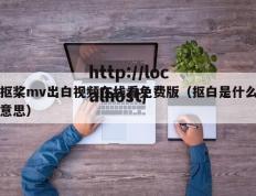 抠桨mv出白视频在线看免费版（抠白是什么意思）