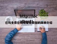 在线免费在线观看免费版的简单介绍