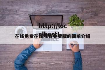 在线免费在线观看免费版的简单介绍
