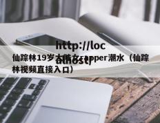 仙踪林19岁大陆女rapper潮水（仙踪林视频直接入口）