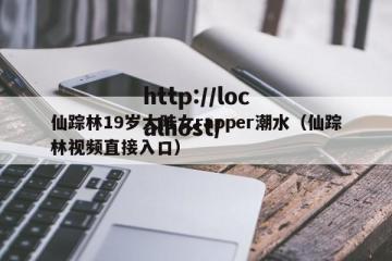 仙踪林19岁大陆女rapper潮水（仙踪林视频直接入口）