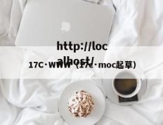 17C·WWW（17c·moc起草）
