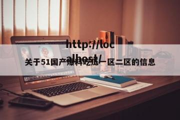 关于51国产爆料吃瓜一区二区的信息