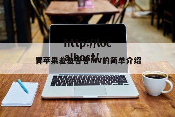 青苹果羞羞答答MV的简单介绍
