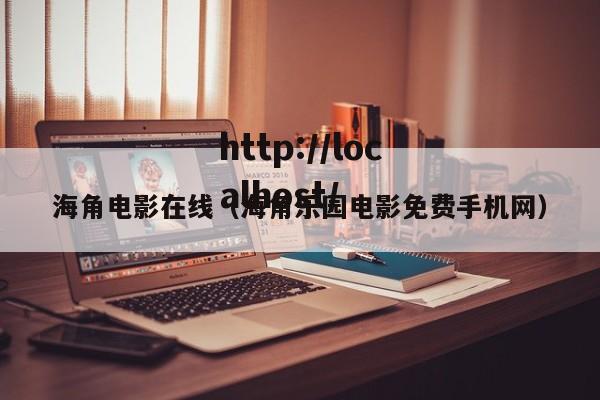 海角电影在线（海角乐园电影免费手机网）