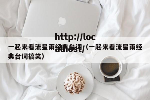 一起来看流星雨经典台词（一起来看流星雨经典台词搞笑）