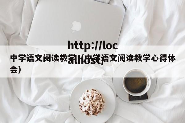 中学语文阅读教学（中学语文阅读教学心得体会）
