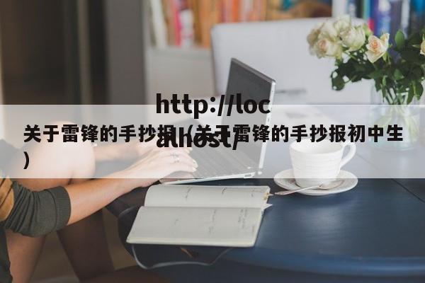 关于雷锋的手抄报（关于雷锋的手抄报初中生）