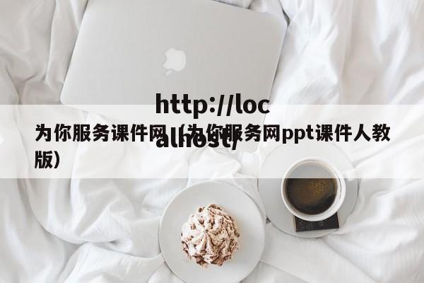 为你服务课件网（为你服务网ppt课件人教版）
